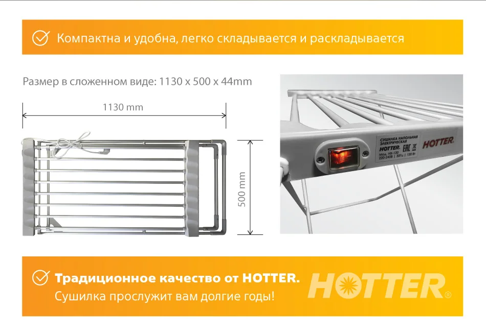 HOTTER HX-120 Электрическая сушилка для белья, 120 Вт, Температура сушилки: 50-60 °С, Белье просушивается быстро, равномерно и всегда свежее, Легко складывается и раскладывается