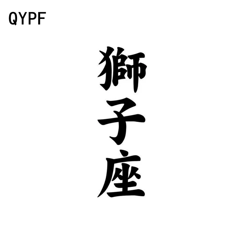 

QYPF 4.9CM*15CM Creative Chinese Kanji Leo Personality Vinyl Car Sticker Windshield Decal Black/Silver C15-0263