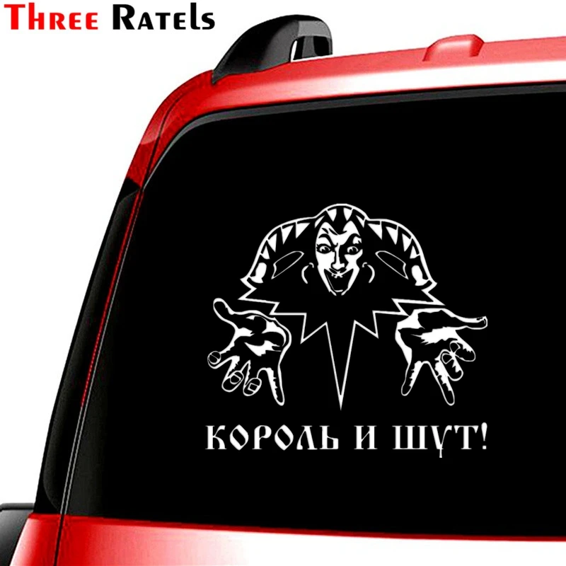 Three Ratels TZ 953# 16.5*15см 1 3 шт виниловые наклейки на авто Король и шут Горшенев Михаил