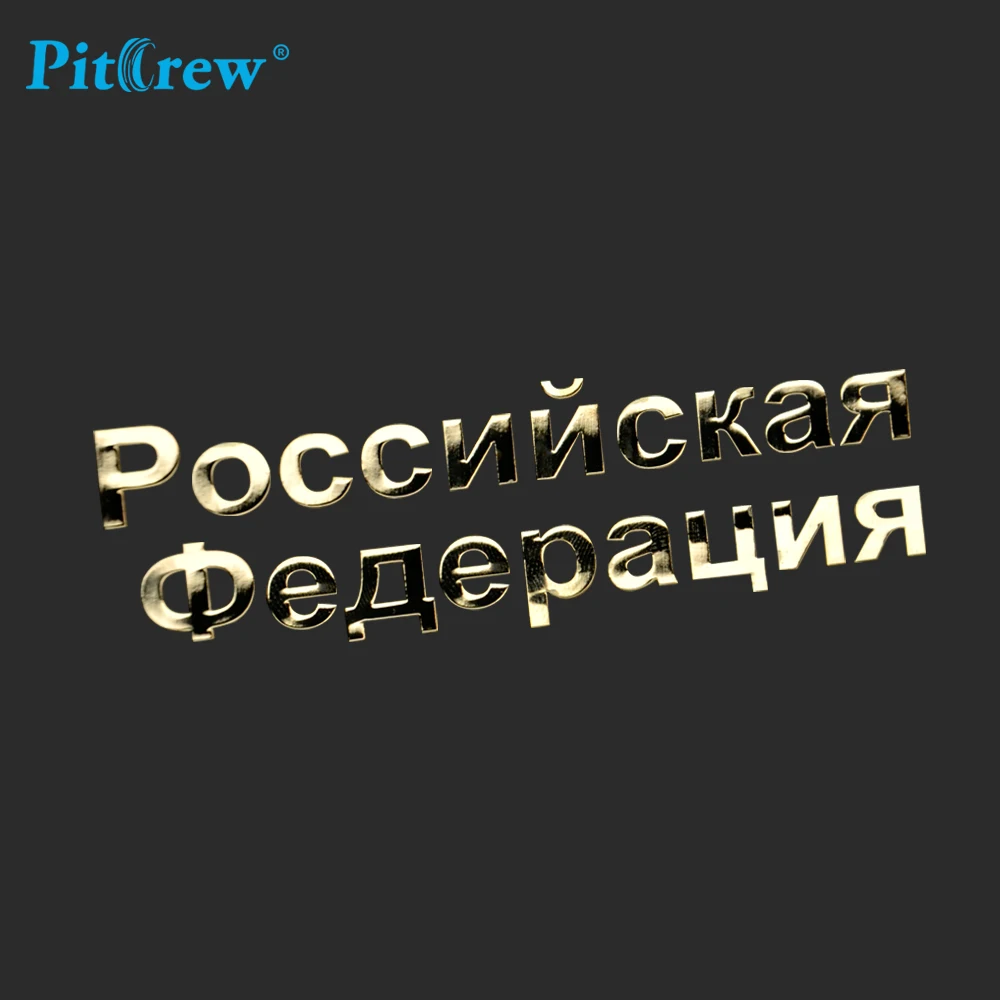 Металлический стикер для автомобиля PITREW никелевый Российской Федерации со