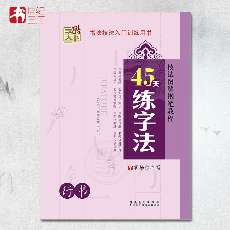 

45 Days' Practice of Calligraphy Copybook in Regular Script learn Chinese for adults kids children art drawing antistress libros