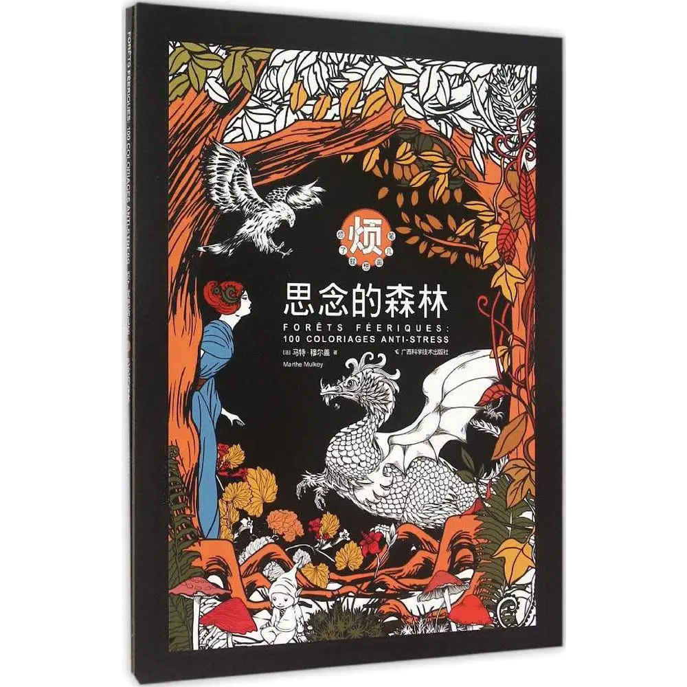 64 страницы отсутствующая книга для окраски леса: новое поступление снимает
