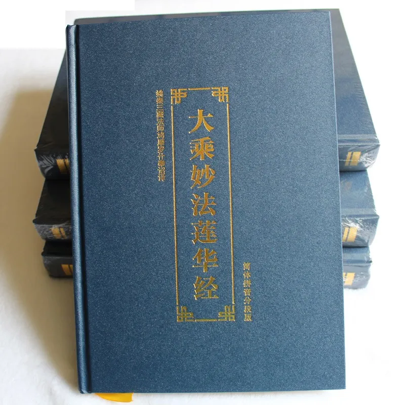 Мяо Хуа Лян Хуа jing (dharma цветок Сутра) с транслитерация китайский звуки (pinying)