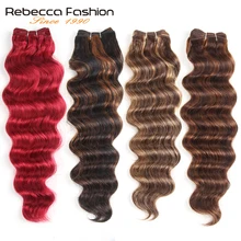 Rebecca 113 г Remy человеческие волосы глубокая волна тела бразильские волосы Омбре черный коричневый красный цвета волосы для наращивания 1 пучок