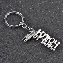 WOT Game Related World of Tanks Keychain Russian Letters Key Chain Accessories Jewelry Wholesale Gift for