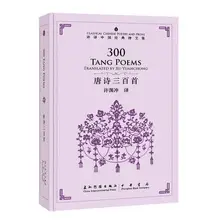 Bilingual 300 Tang Poems in chinese and english by xu xuan chong / Chinese Culure Book Bilingual 300 Tang Poems in chinese and english by xu xuan chong / Chinese Culure Book