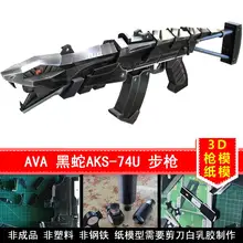 3D бумажная модель высокого моделирования пистолет 1:1 король поля боя ава черная змея AKS-74U