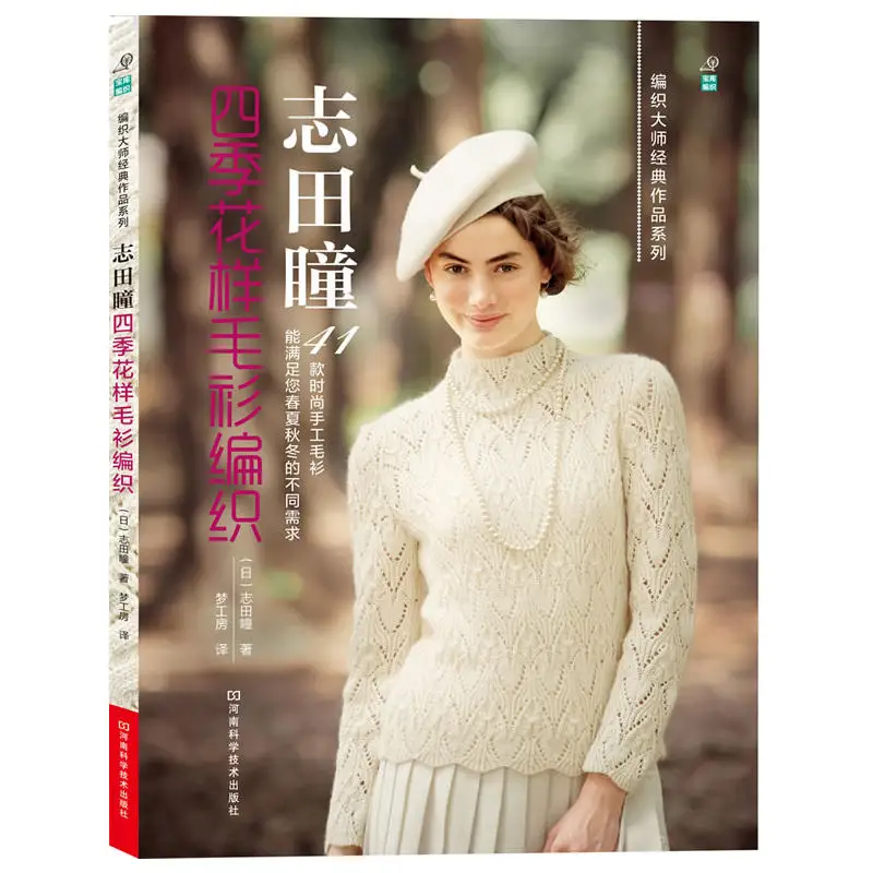Новинка 41 всесезонный свитер вязаная Книга от Japaneses masters Hitomi Shida |