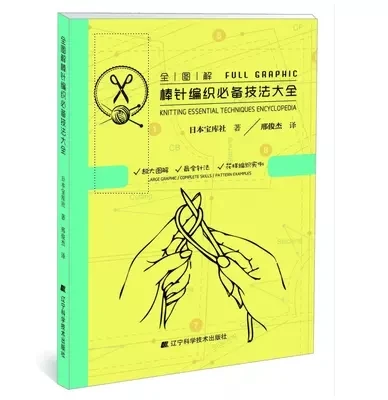 

Weaving basic tutorial book Full Graphic Knitting Essential Techniques Encyclopedia