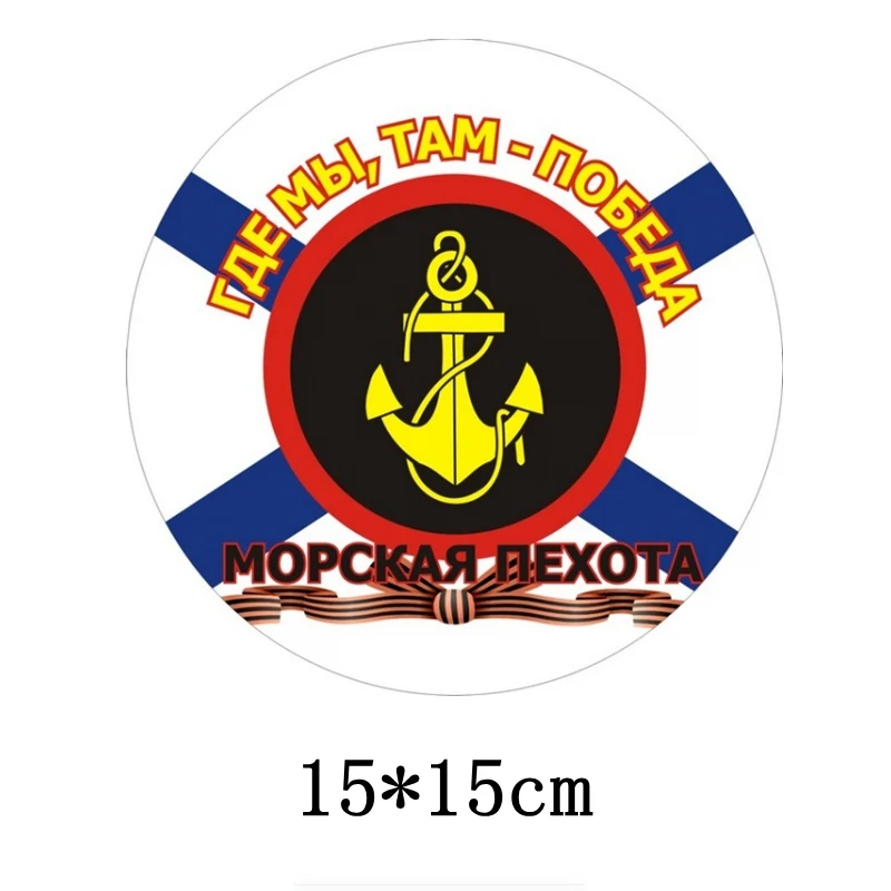 Three Ratels TZ-1703#15*15см морская пехота России там, где мы, там- победа! прикольные наклейки на авто наклейка на машину автонаклейка стикеры - Название цвета: 1704 colorful 1 pcs