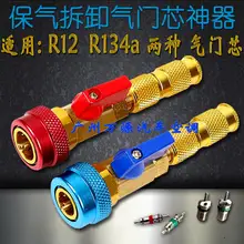 Автомобиль кондиционер золотник снос инструмент ключ r134a, r12 не пустой снега Тип Замена клапана основной инструмент для ремонта