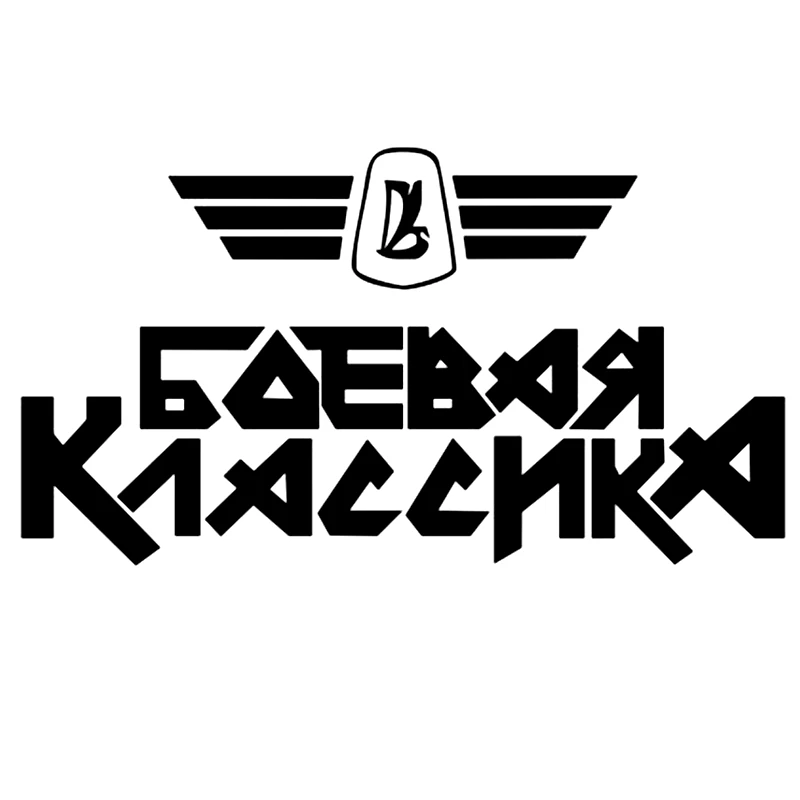 CK2375#22*12см наклейки на авто Боевая классика водонепроницаемые машину наклейка для