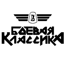 CK2375#22*12см наклейки на авто Боевая классика водонепроницаемые