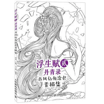 Книга для рисования китайской древней фигуры альбом скетчей: карандаш акварелью