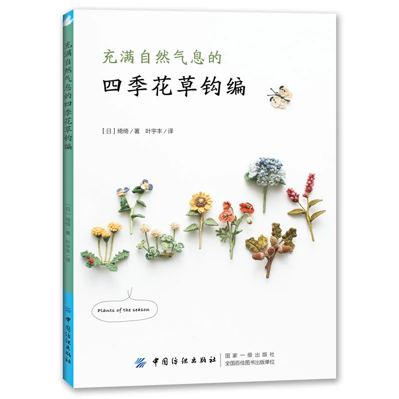 Four Seasons Flowers and Plants Natural Crochet Knitting Book Chi Chi Works  Handmade DIY Craft Embroidery Book