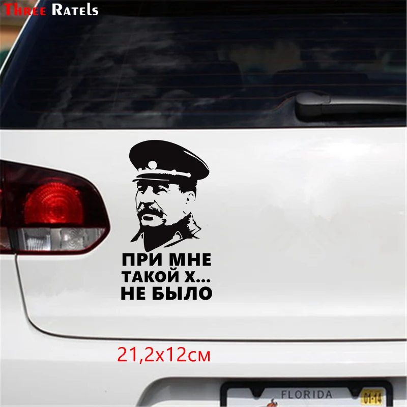 Three Ratels TZ 1246 21.2*12см 1 4 шт при мне такой х... не было сталин ссср виниловые наклейки на
