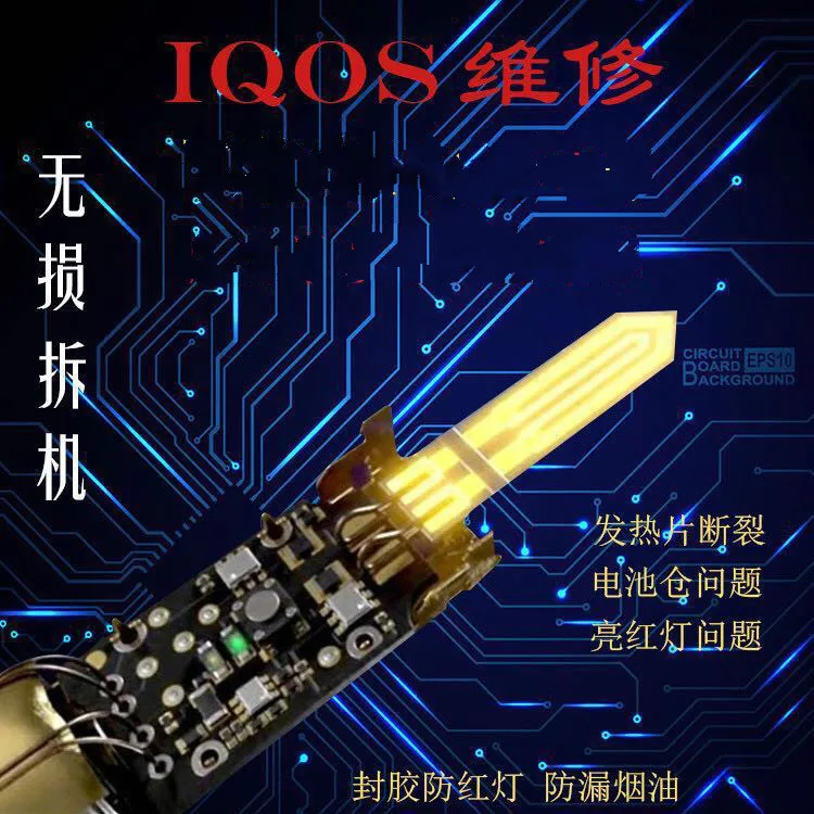 

IQOS electronic cigarette two generation three generation professional maintenance heating piece fracture