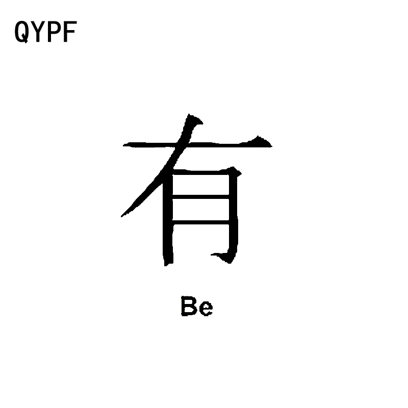 QYPF 9 6 см * 13 забавная китайская виниловая декорация Kanji BE наклейка высокого