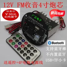 Shipping support Bluetooth radio stick FM 12V 4 inch subwoofer amplifier board USB/TF card MP3 decoding board