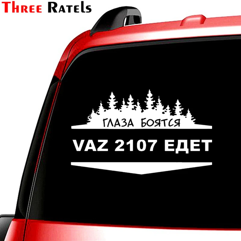 Three Ratels TZ-1250 12.5*18.6см 1-4 шт глаза боятся vaz 2107 едет ваз лада виниловые наклейки на авто прикольные наклейки на автомобиль автомобильная наклейка