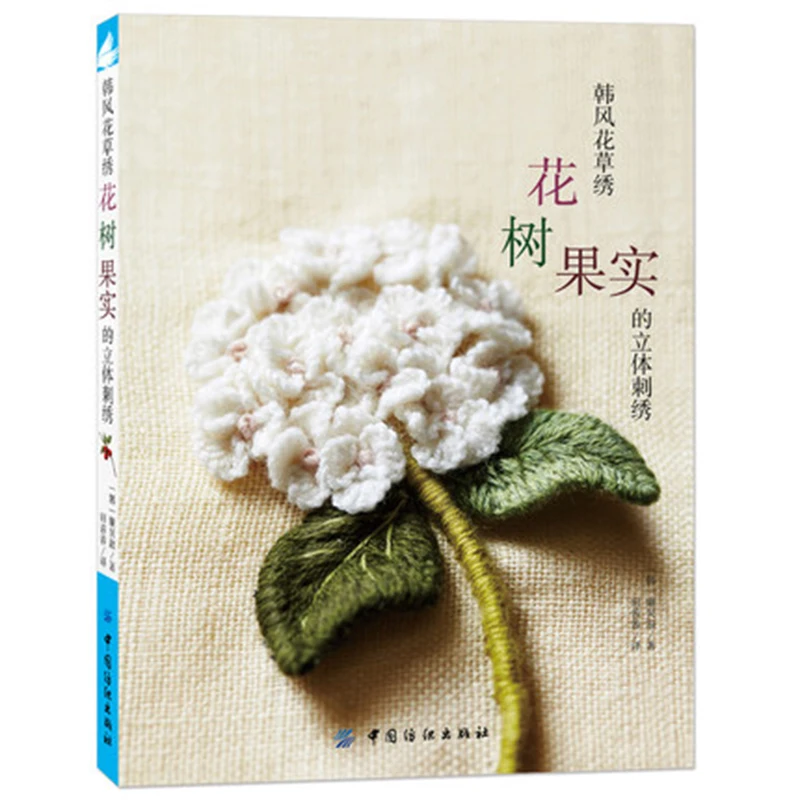 Three-dimensional embroidery of flowers and embroidered tree fruits of needles Basic techniques of tutorial books Three-dimensional embroidery of flowers and embroidered tree fruits of needles Basic techniques of tutorial books