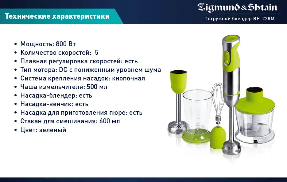 Zigmund& Shtain BH-228М Блендер погружной, 800 Вт, Основная чаша измельчителя 500 мл, 5 скоростей работы, Насадка-венчик/блендер/приготовление пюре, Чаша для смешивания 600 мл, Низкий уровень шума