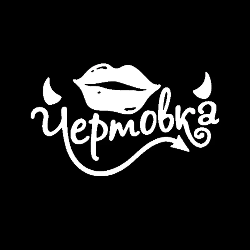 Дьявол поцелуй забавный стикер s для автомобилей Водонепроницаемая виниловая
