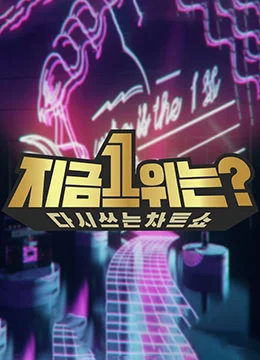 《重写榜单秀-现在1位是?》2019年韩国真人秀,音乐综艺在线观看