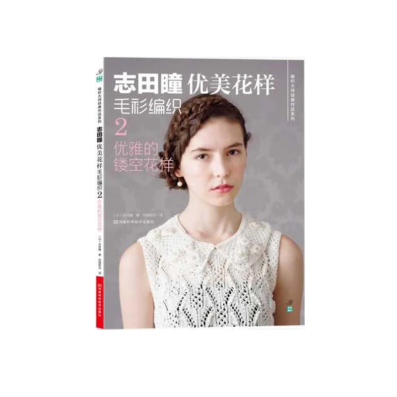 

Classic Japanese Knitting Patterns Book Beautiful pattern sweater weaving 2: Elegant openwork pattern sweater weave book