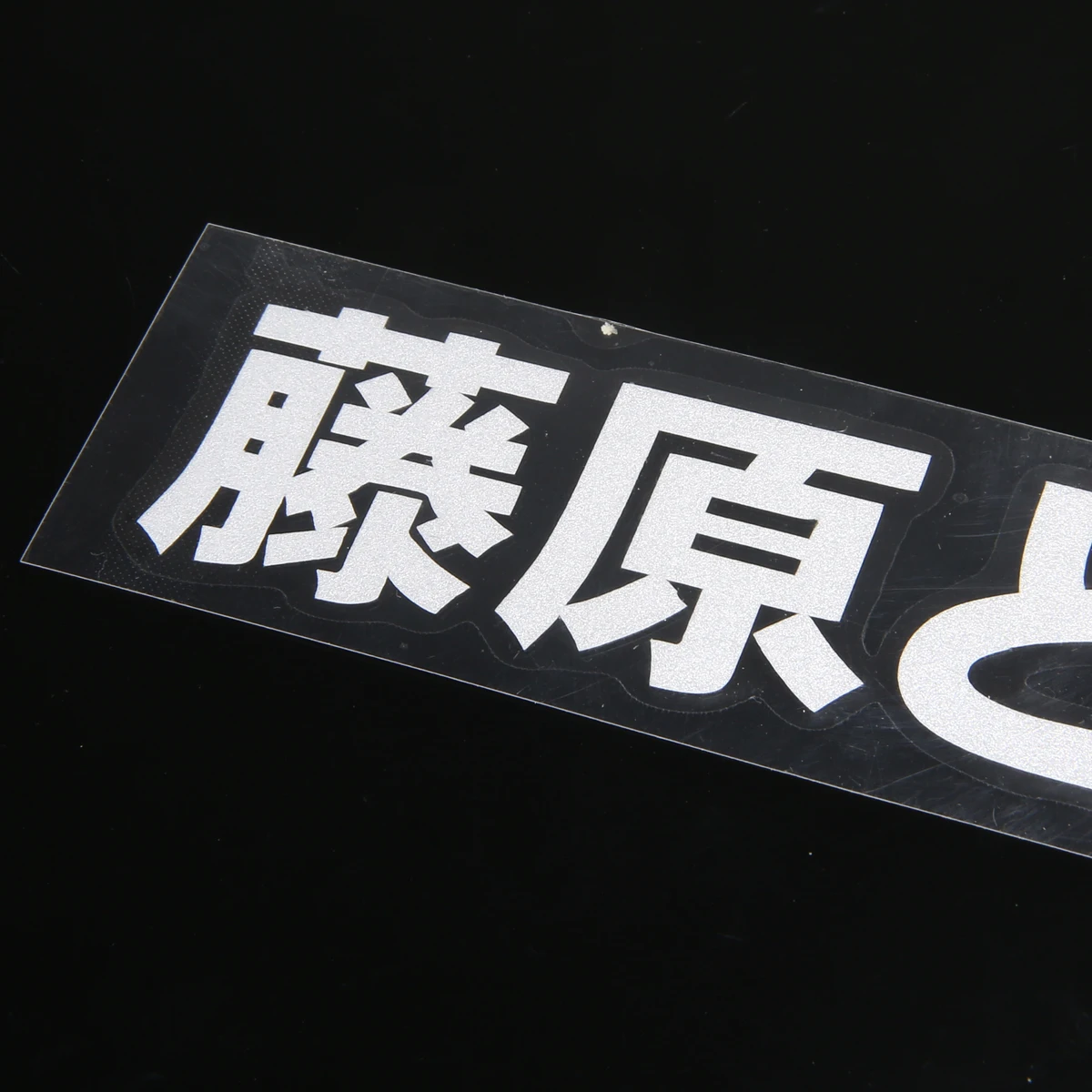 For Car DIY Decoration 1pc Fujiwara Tofu Shop Car Body Window Funny Sticker High Quality Vinyl Initial D Decal White Mayitr
