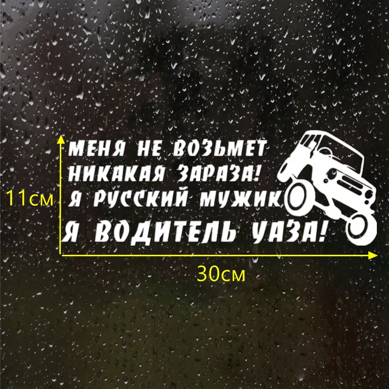 CK2663#30*11см наклейки на авто водитель УАЗА водонепроницаемые машину наклейка для