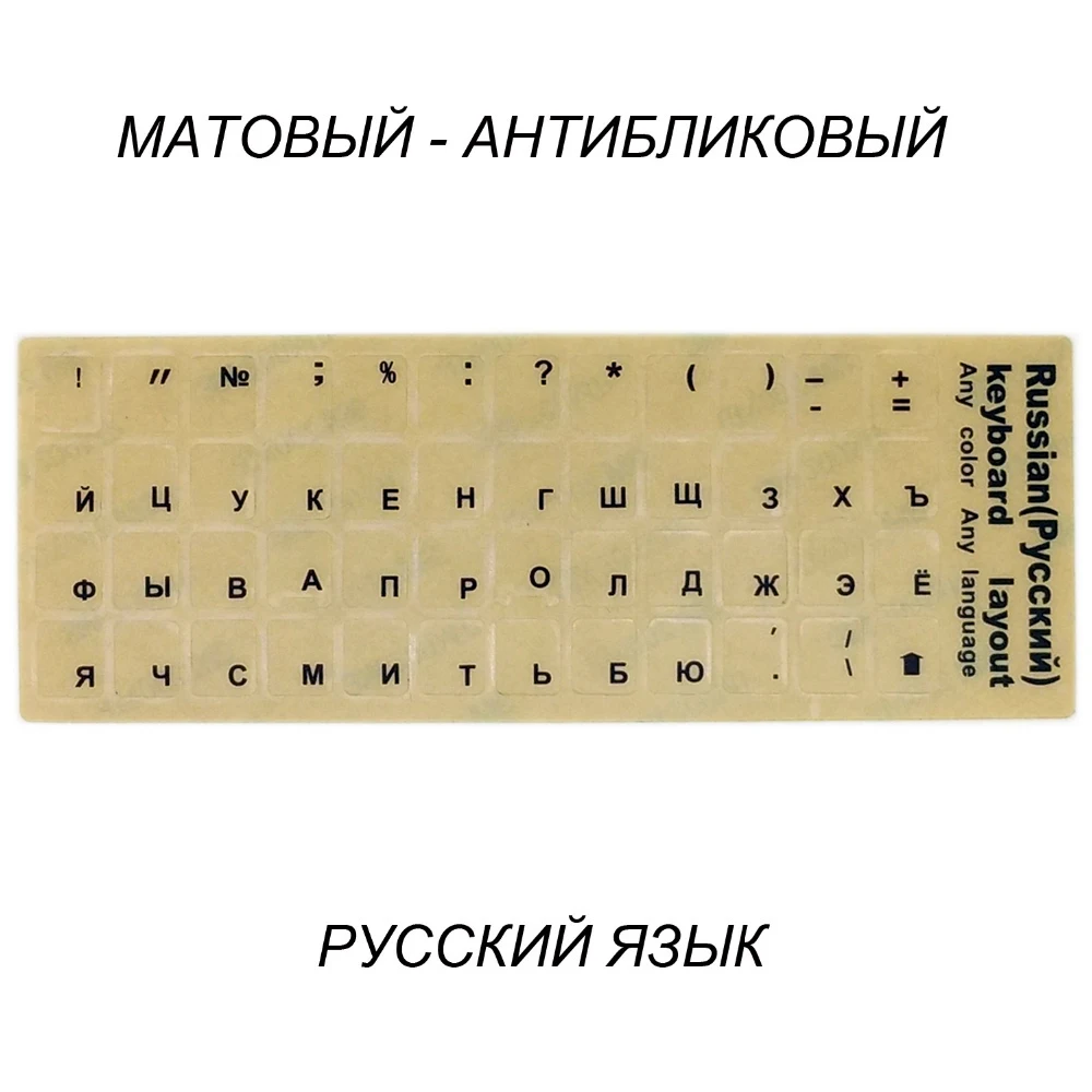 Высококачественные прозрачные наклейки на клавиатуру с русской раскладкой