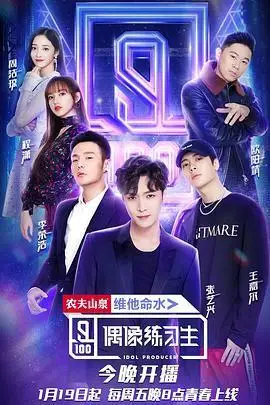 偶像练习生的海报