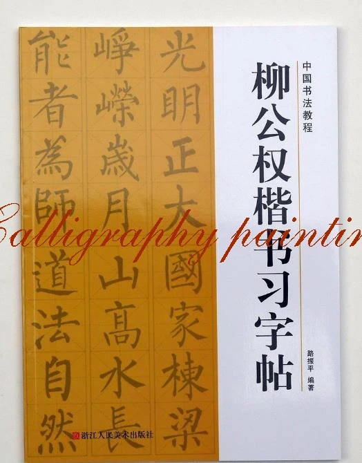 Chinese calligraphy book Liu Gongquan course of regular script style Calligraphy copybook Chinese calligraphy book Liu Gongquan course of regular script style Calligraphy copybook