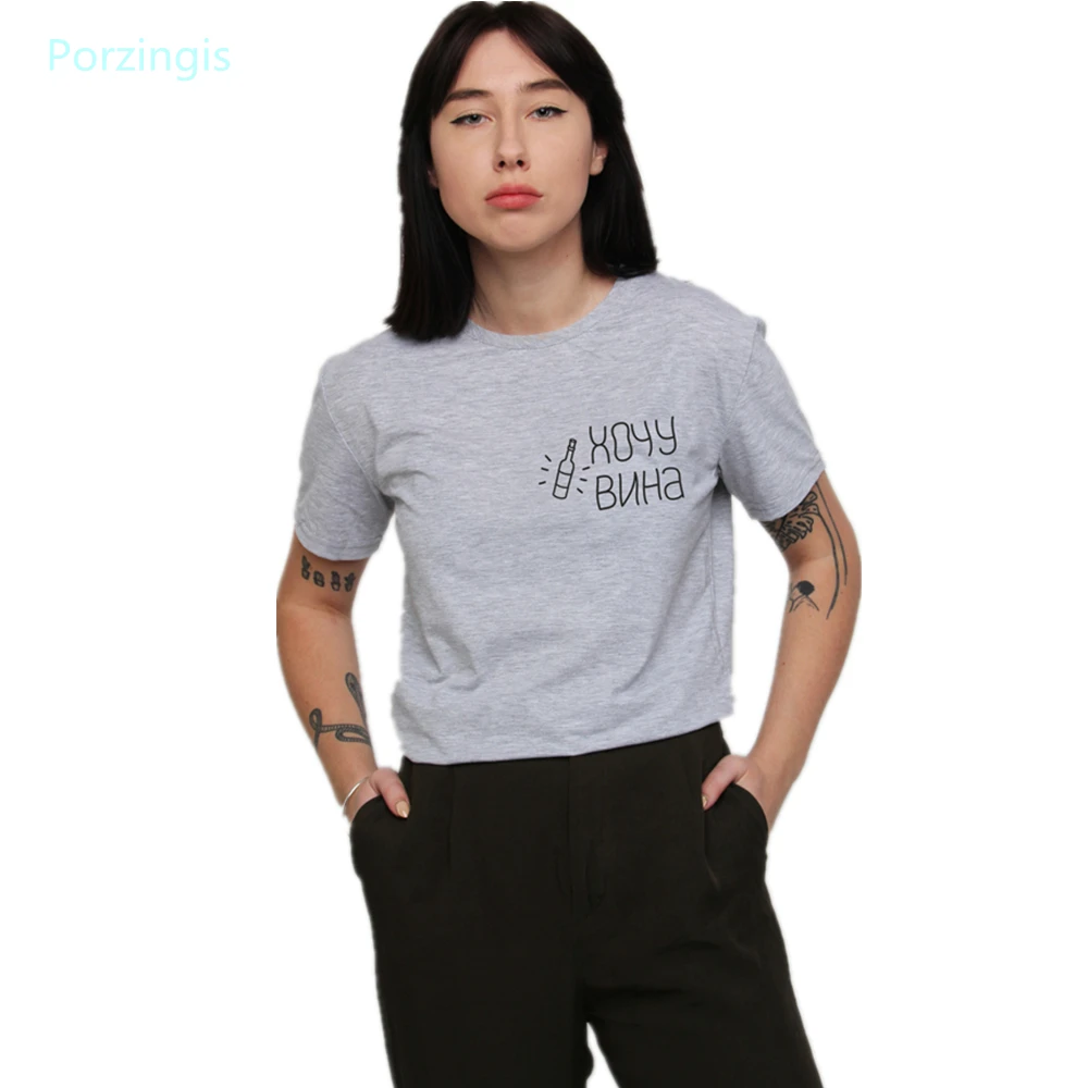 

Porzingis female t-shirt with Russian inscription I want wine harajuku tops tee summer new o-neck short sleeve unisex tshirts