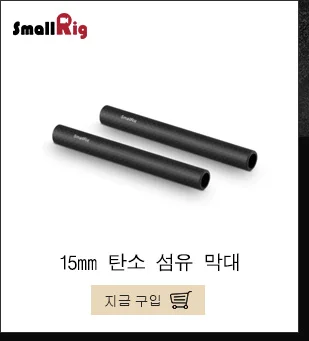 SmallRig 15 мм карбоновый стержень для 15 мм штанги зажим/Система поддержки, 30 см 12 дюймов длинный пакет из 2 шт-851
