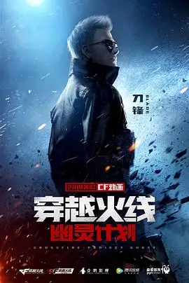 穿越火線:幽靈計劃的海報