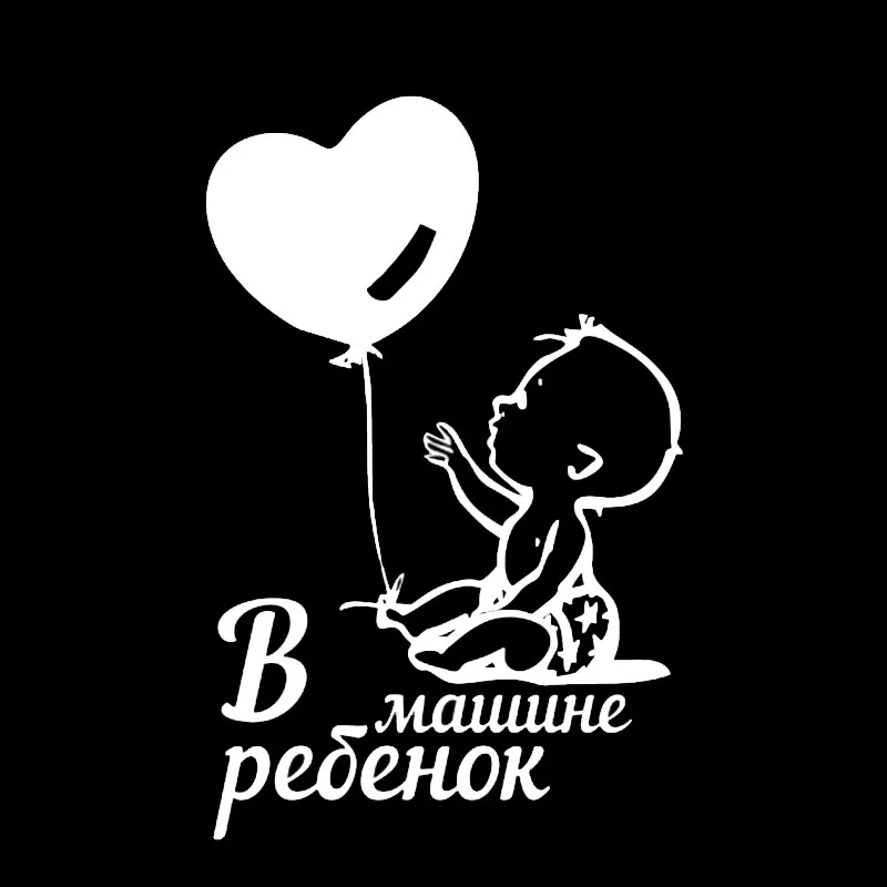 HungMieh Автомобильная наклейка 9 6*15 см интересный воздушный шар ребенок в