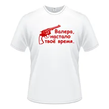 Валера, это ваше время лучший подарок Мужская футболка для мужчин короткий рукав О-образный вырез хлопок Повседневная Топ тройник