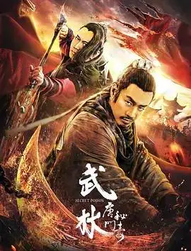 武林：唐门秘毒迅雷下载