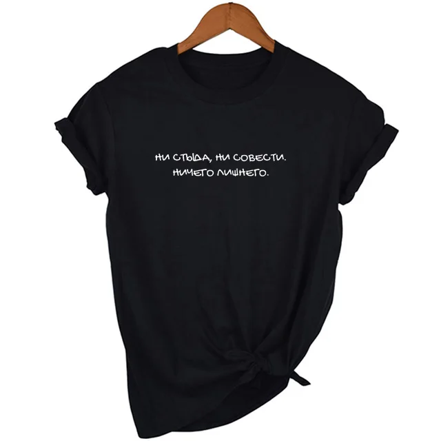 Нет стыда, нет совесть русские буквы топы футболки летняя мода веселое Harajuku Tumblr цитаты Футболка женская футболка одежда
