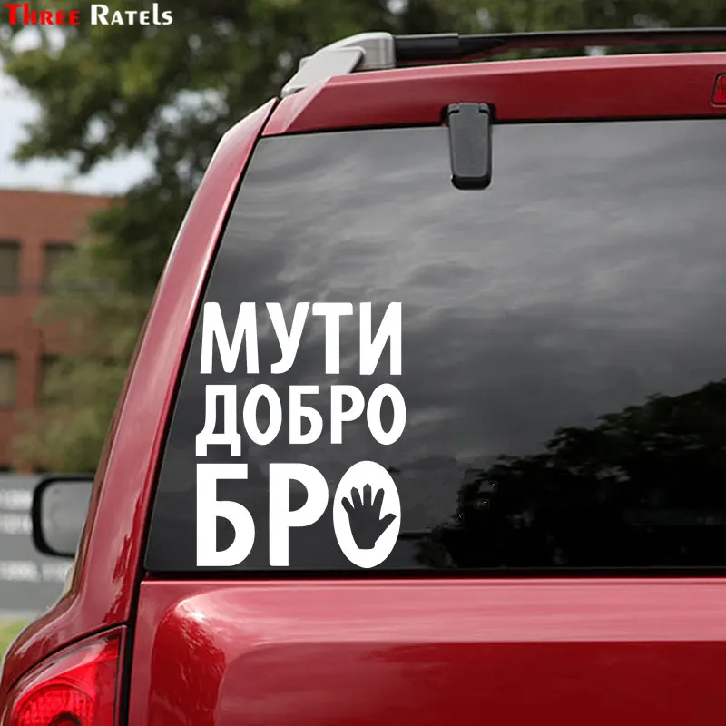 Три рейтели LBH587 #15X11 8 см МУТИ ДОБРО БРО забавная популярная креативная виниловая