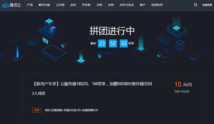 #腾讯云#老用户再次开团,新用户拼团享受优惠