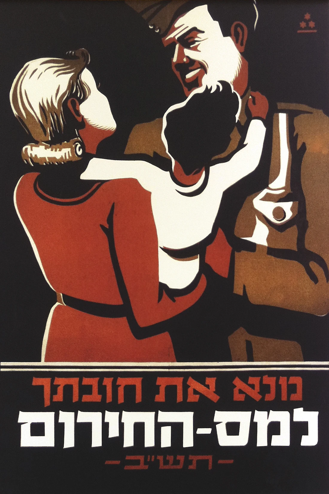 1930 Соединенные Израиль обращение плакат иудеи снова вернулись классические