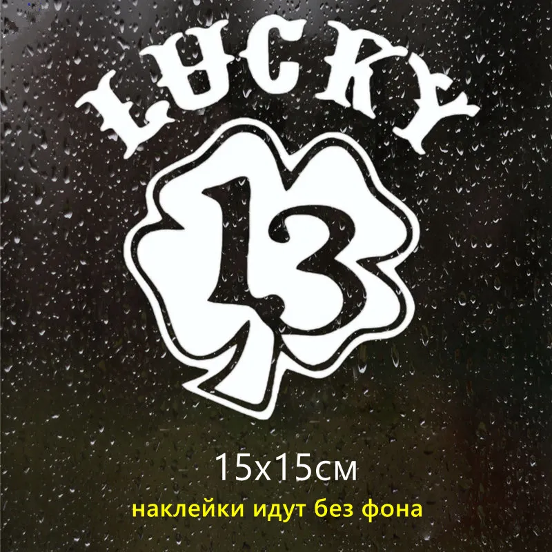 CK2534#15*15см наклейки на авто Счастливчик 13 lucky водонепроницаемые машину наклейка