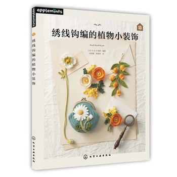 

Embroidery thread crocheted plant decoration Decorating plant decoration book Weaving books pattern books