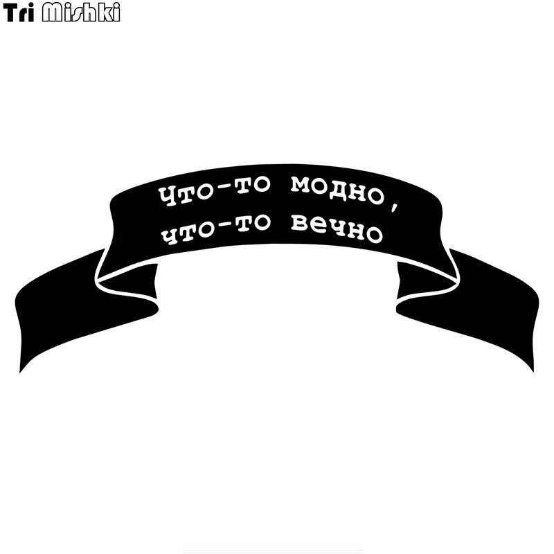 Tri mishki HZX801 #20*8 m что то модное навсегда наклейка для автомобиля виниловые наклейки