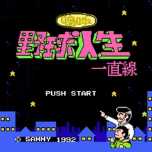 Aa! Yakyuu Jinsei itchokusen 60 Pin картридж карточная игра для 8-битный игровой плеер