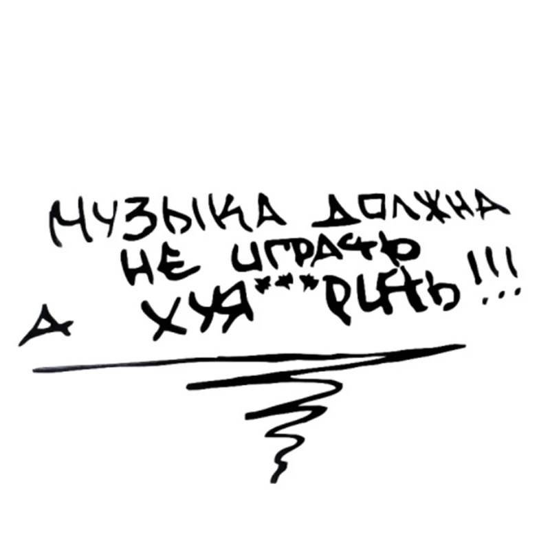14 6*24 см автомобильные наклейки забавные с надписями Музыка не должна играть а fxck