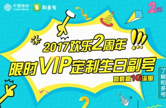 移动小号#和多号#2周年活动,可定制生日副号